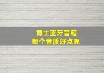 博士蓝牙音箱哪个音质好点呢