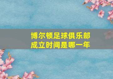 博尔顿足球俱乐部成立时间是哪一年