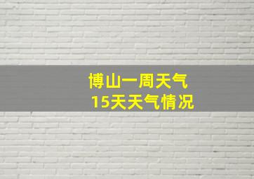 博山一周天气15天天气情况