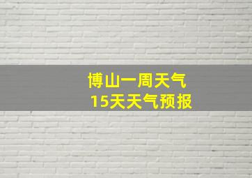 博山一周天气15天天气预报