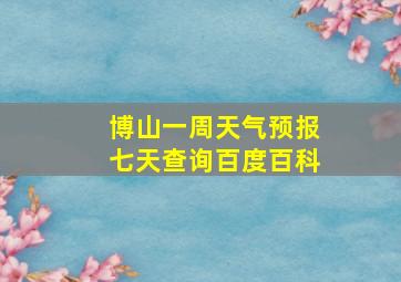 博山一周天气预报七天查询百度百科