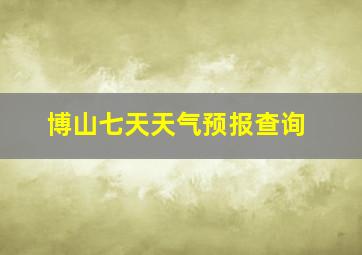 博山七天天气预报查询