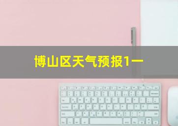 博山区天气预报1一