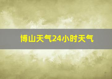 博山天气24小时天气