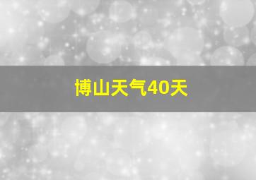 博山天气40天