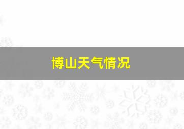 博山天气情况