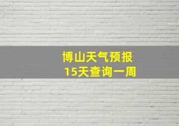 博山天气预报15天查询一周