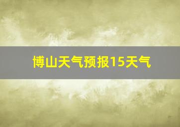 博山天气预报15天气