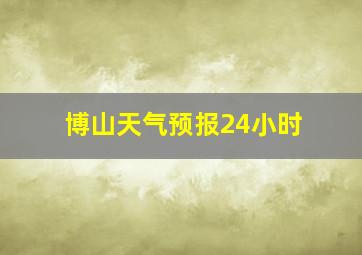 博山天气预报24小时