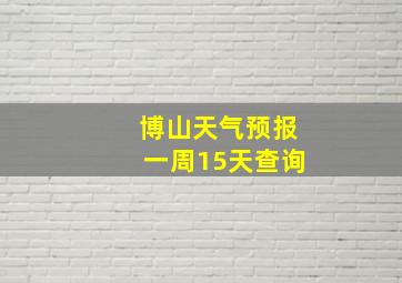 博山天气预报一周15天查询