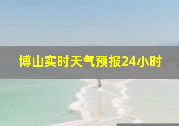 博山实时天气预报24小时