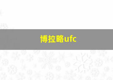 博拉略ufc