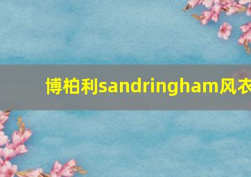 博柏利sandringham风衣