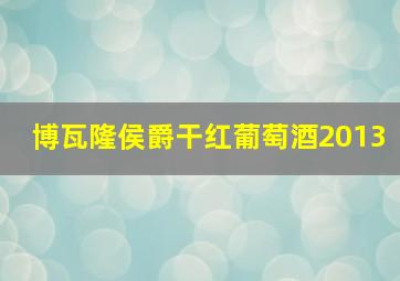 博瓦隆侯爵干红葡萄酒2013