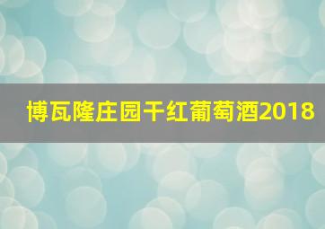 博瓦隆庄园干红葡萄酒2018