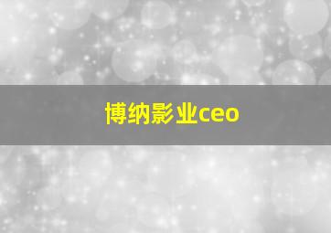 博纳影业ceo