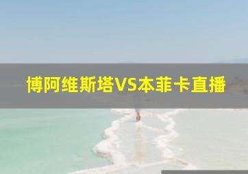 博阿维斯塔VS本菲卡直播