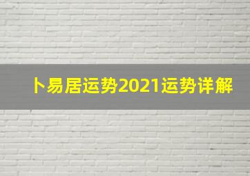 卜易居运势2021运势详解