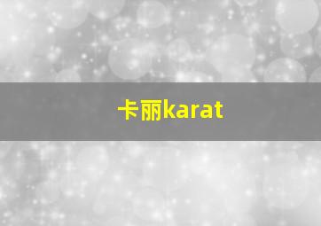 卡丽karat