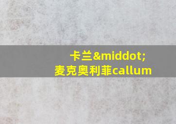 卡兰·麦克奥利菲callum