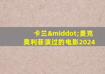 卡兰·麦克奥利菲演过的电影2024