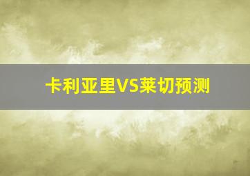 卡利亚里VS莱切预测