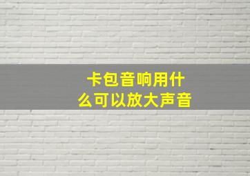 卡包音响用什么可以放大声音