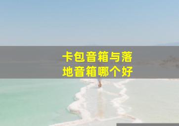 卡包音箱与落地音箱哪个好