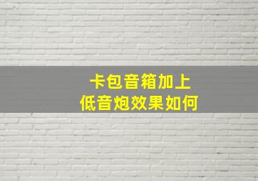 卡包音箱加上低音炮效果如何