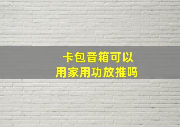 卡包音箱可以用家用功放推吗