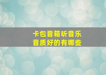 卡包音箱听音乐音质好的有哪些