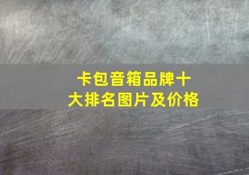 卡包音箱品牌十大排名图片及价格