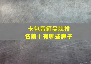 卡包音箱品牌排名前十有哪些牌子