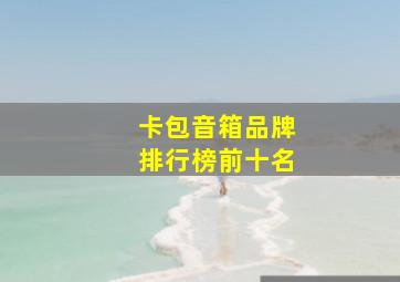 卡包音箱品牌排行榜前十名