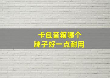 卡包音箱哪个牌子好一点耐用