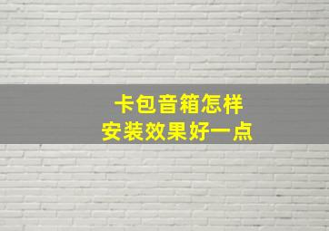 卡包音箱怎样安装效果好一点