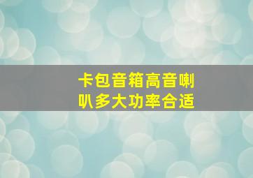 卡包音箱高音喇叭多大功率合适