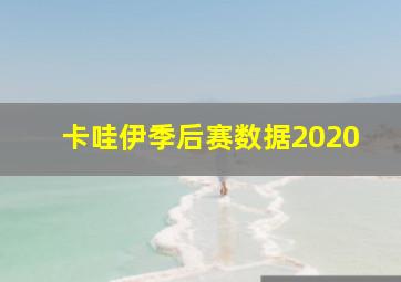 卡哇伊季后赛数据2020