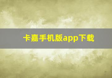 卡嘉手机版app下载