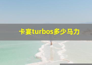 卡宴turbos多少马力