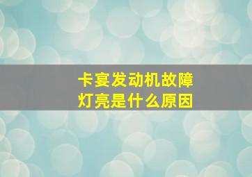 卡宴发动机故障灯亮是什么原因