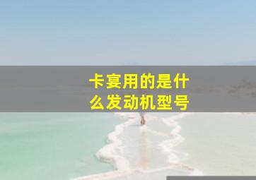 卡宴用的是什么发动机型号