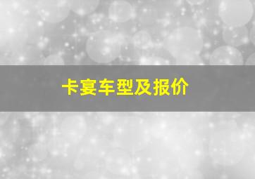 卡宴车型及报价