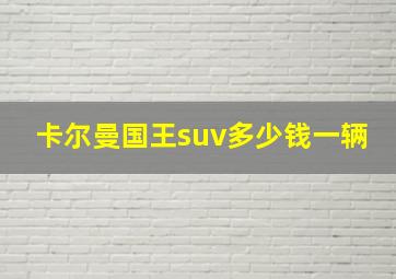 卡尔曼国王suv多少钱一辆