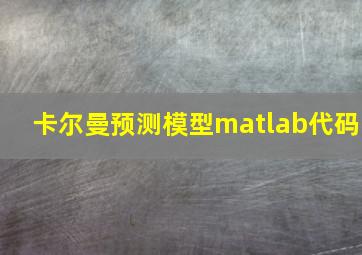 卡尔曼预测模型matlab代码