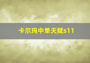 卡尔玛中单天赋s11