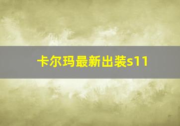 卡尔玛最新出装s11