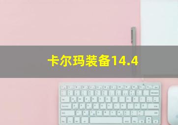 卡尔玛装备14.4