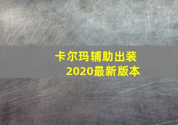 卡尔玛辅助出装2020最新版本