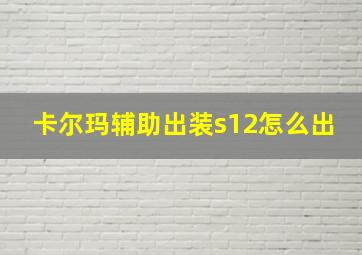 卡尔玛辅助出装s12怎么出